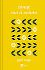 Сонце та її квіти. Рупі Каур