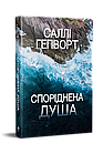 Споріднена душа. Гепворт Саллі