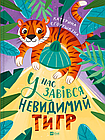 У нас завівся невидимий тигр. Єгорушкіна Катерина