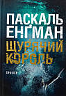 Щурячий король. Книга 2. Енгман Паскаль