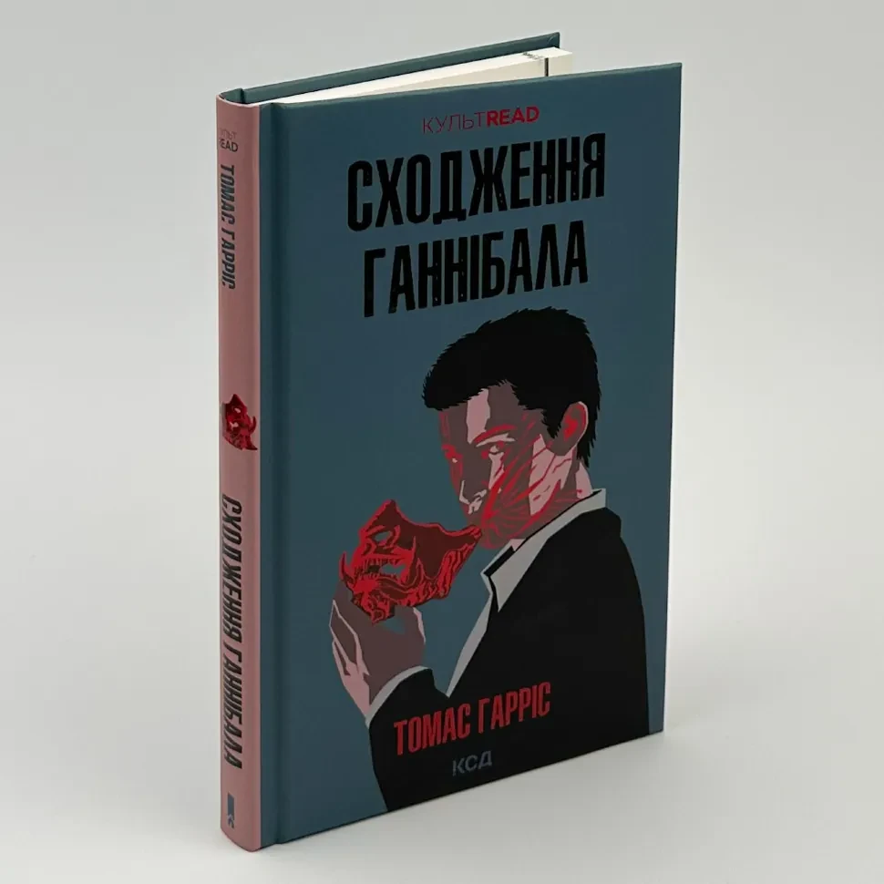 Сходження Ганнібала — Томас Гарріс | Клуб Сімейного Дозвілля обкладинк, книга українською, нова, тверда