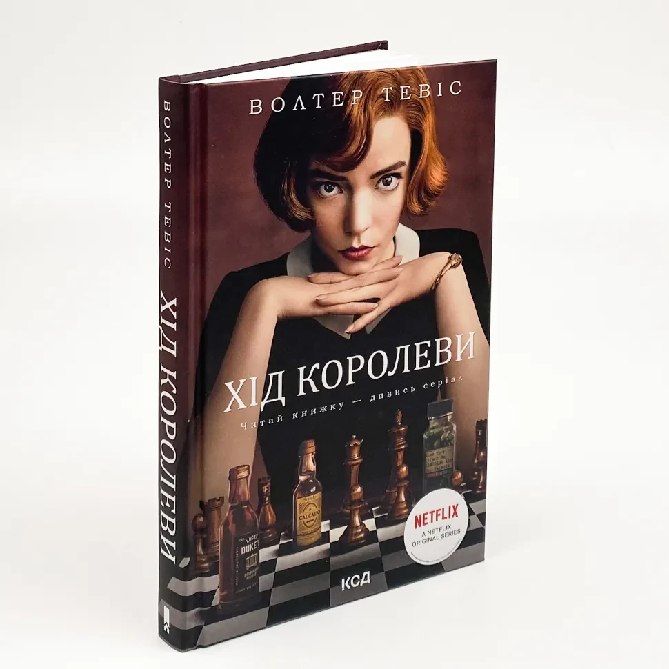 Книга "Хід королеви" — Вальтер Тевіс | Клуб Сімейного Дозвілля, українською, нова, тверда обкладинка