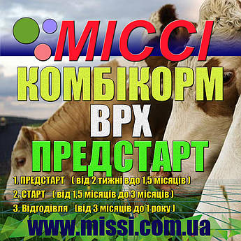 Комбікорм ВРХ Предстарт МІссі