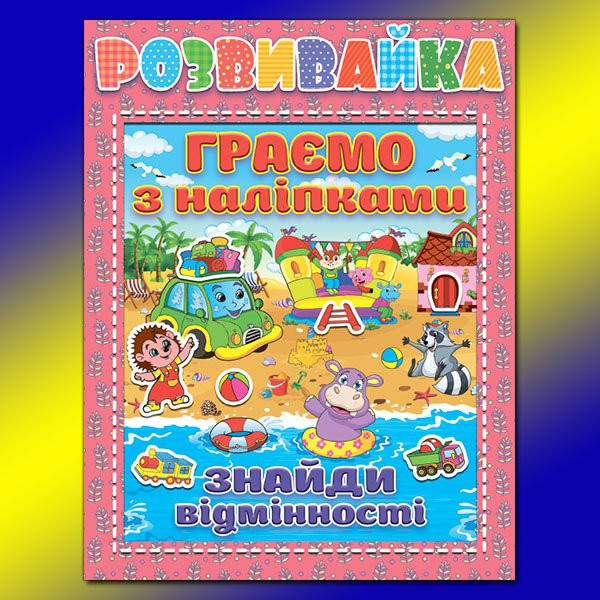 Книжка з наліпками "Розвивайка. Граємо з наліпками: знайди відмінності" (рожева) | Глорія, фото 1