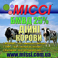 БМВД ВРХ Дійні корови 25% МІссі