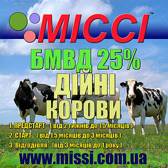 БМВД ВРХ Дійні корови 25%  МІссі
