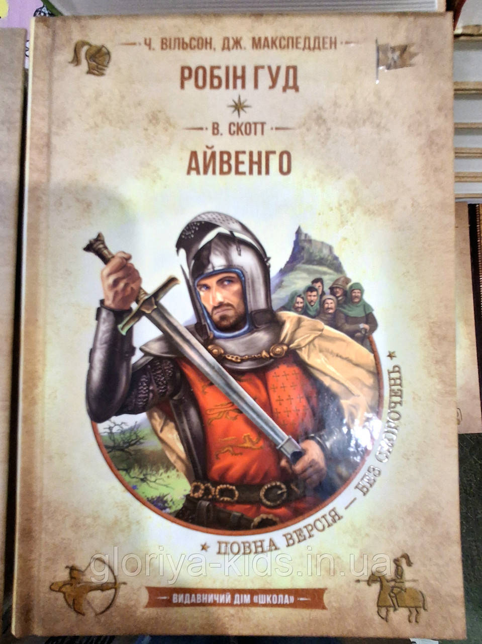 Книга Робін Гуд. Айвенго