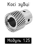 Косозубі шестерні модуль 1.25
