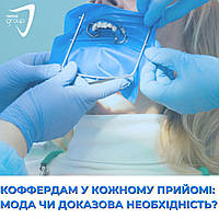 Коффердам у кожному прийомі: мода чи доказова необхідність?