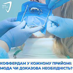 Коффердам у кожному прийомі: мода чи доказова необхідність?