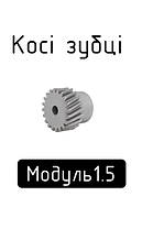 Шестерні косозубі модуль 1.5