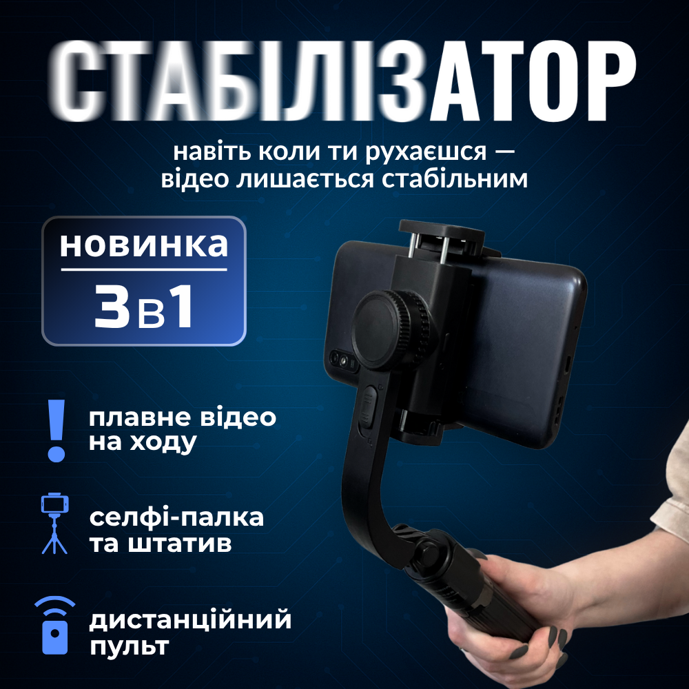 Стабілізатор для відео, тримач для телефону, стедікам для телефону Hechpro (GMBL08), фото 1