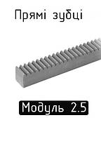Рейки прямозубий модуль 2.5