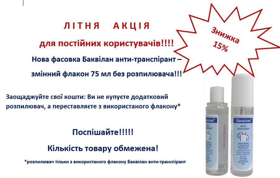Анти-транспірант Баквілан, 75мл