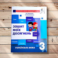 Зошит моїх досягнень Українська мова 3 клас Авт: Вашуленко М. Вид: Освіта