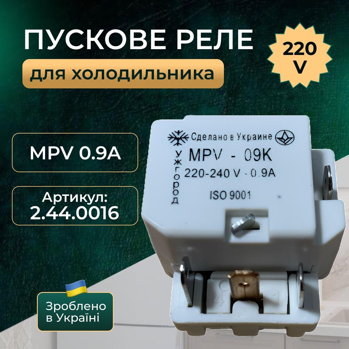 Пускове реле MPV 0.9A для холодильника Реле 220V для холодильника пускозахисне, фото 1