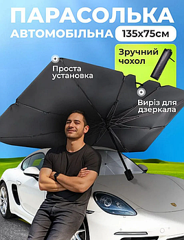Зонтик в авто для защиты от солнца Car Umbrella на лобовое стекло 135*75 см автомобильный зонт складной