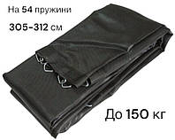 Мат для батута 305 312 см на 54 пружины прочный до 150 кг.