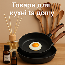 Для дому та кухні