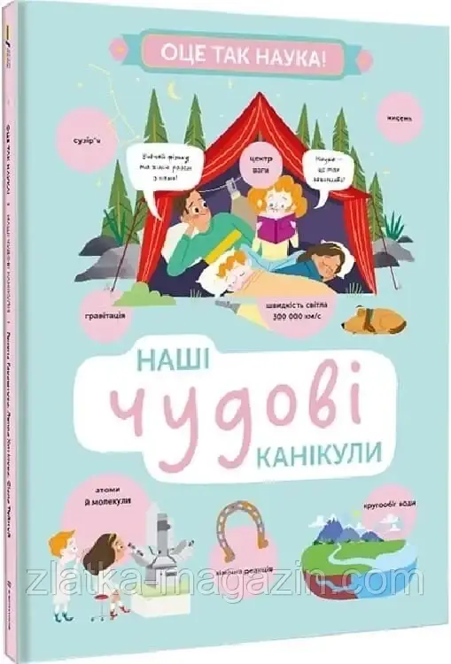 Наші чудові канікули