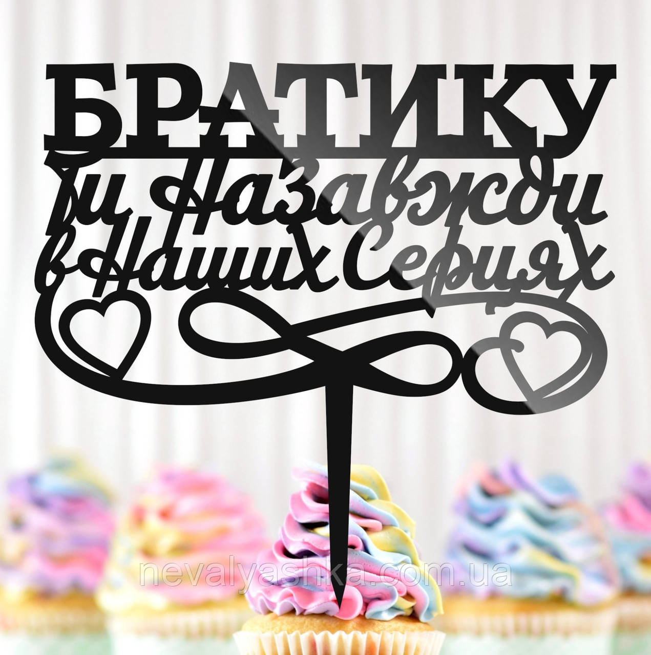 Пластиковий Топпер "Братику, Ти Назавжди в Наших Серцях" 14х14cм Напис Чорний Топпер у Букет Квітів, Фігурка для Героя, фото 1