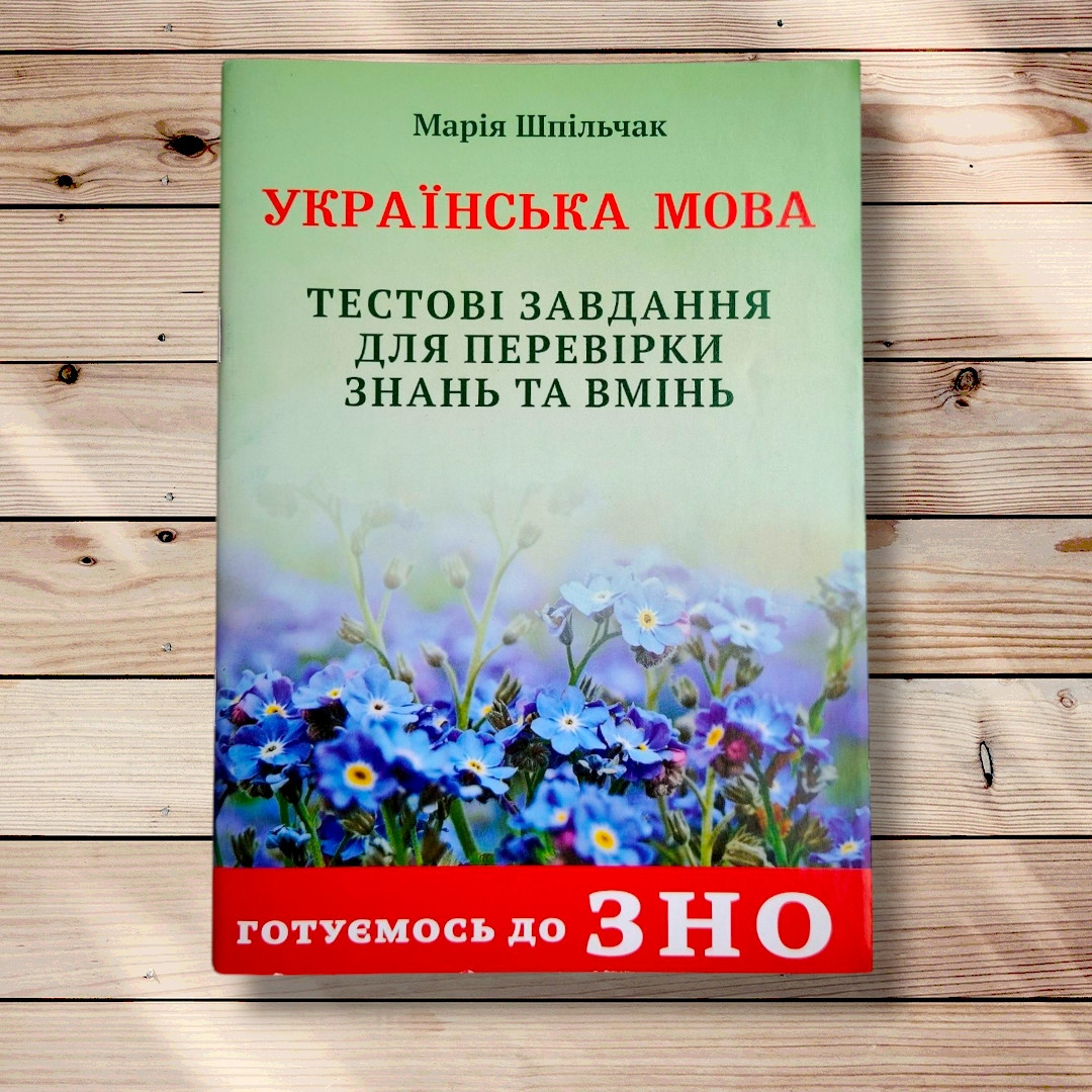 ЗНО Українська мова Тестові завдання для перевірки знань та вмінь Авт: Шпільчак М. Вид: Симфонія форте, фото 1