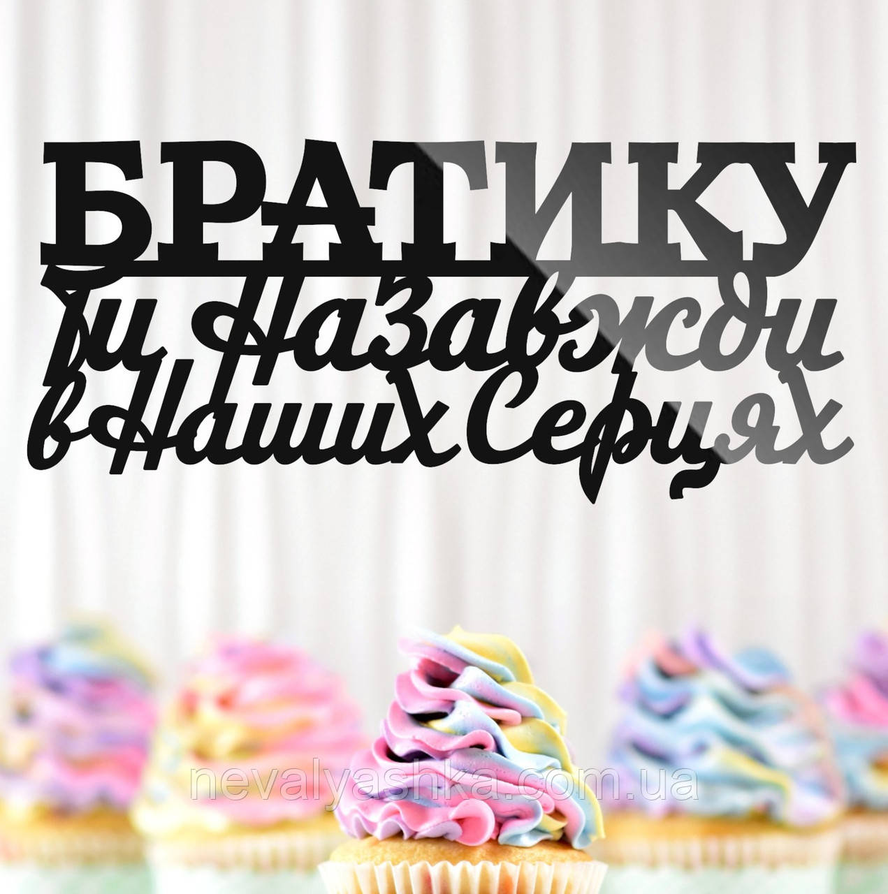 Пластиковий Топпер "Братику, Ти Назавжди в Наших Серцях" 14х6см Чорний Топпер з Акрилу для Торта, Фігурка Полістирол Захиснику