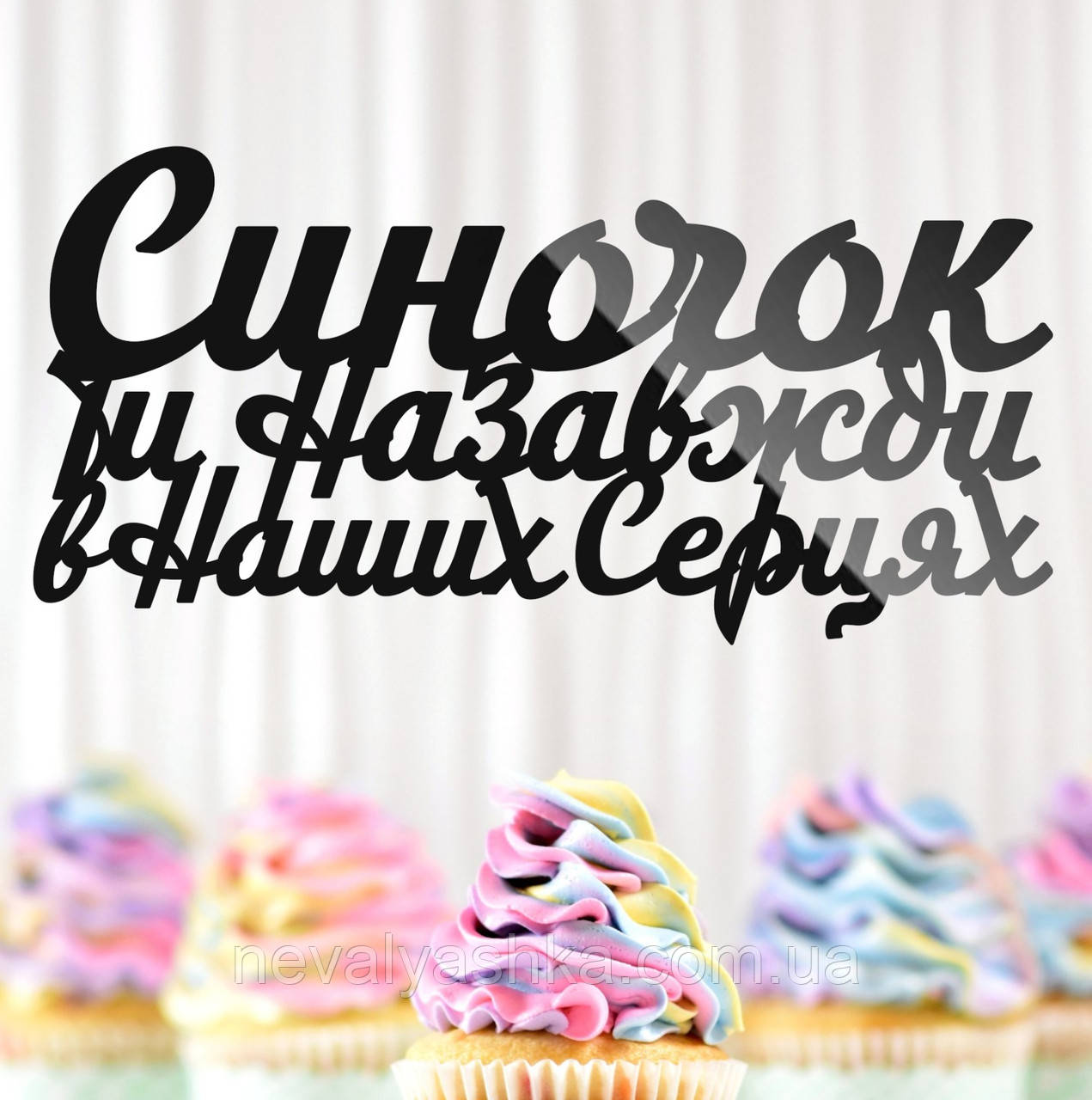 Пластиковий Топпер "Синочок, Ти Назавжди в Наших Серцях" 14х6см Чорний Топпер з Акрилу для Торта, Фігурка Полістирол Захиснику