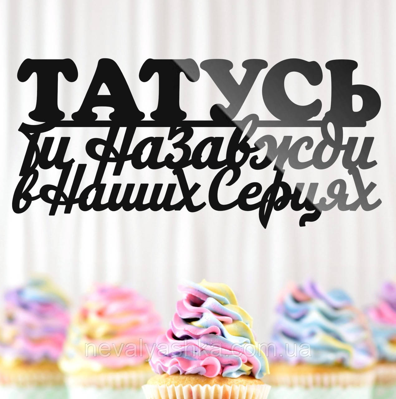 Пластиковий Топпер "Татусь, Ти Назавжди в Наших Серцях" 14х6см Чорний Топпер з Акрилу для Торта, Фігурка Полістирол Захиснику