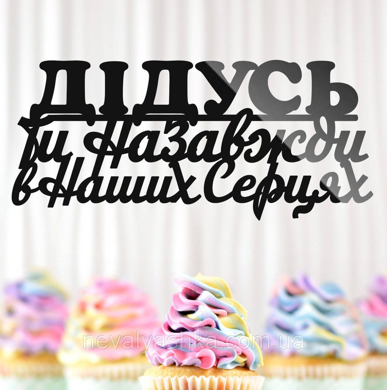 Пластиковий Топпер "Дідусь, Ти Назавжди в Наших Серцях" 14х6см Чорний Топпер з Акрилу для Торта, Фігурка Полістирол Захиснику, фото 1
