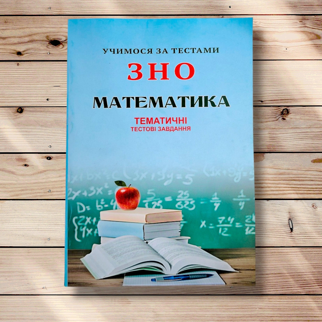 ЗНО Математика Тематичні тестові завдання Авт: Шпільчак М. Вид: Симфонія форте, фото 1