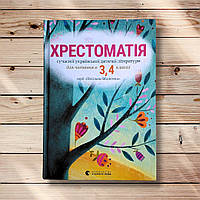 Хрестоматія сучасної української дитячої літератури для читання в 3-4 класах Авт: Стус В.