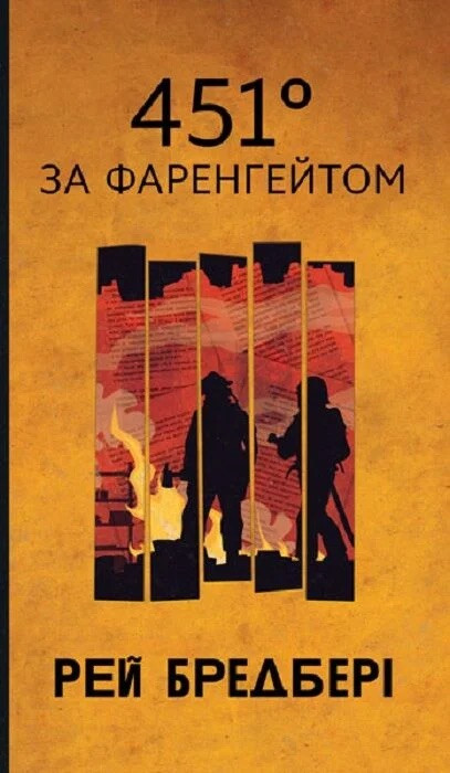 Книга 451° за Фаренгейтом. Рей Бредбері, фото 1