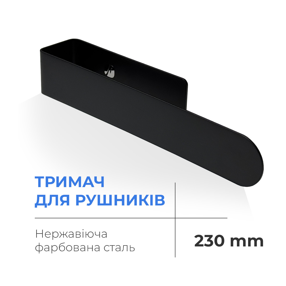 Тримач для рушників Navin 230 мм, чорний матовий, фото 1