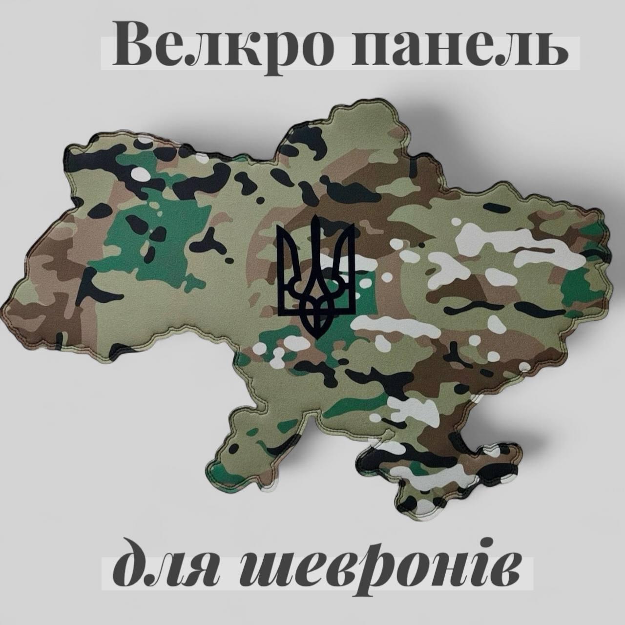 Панель для шевронів мапа україни з тризубом мультикам, фото 1