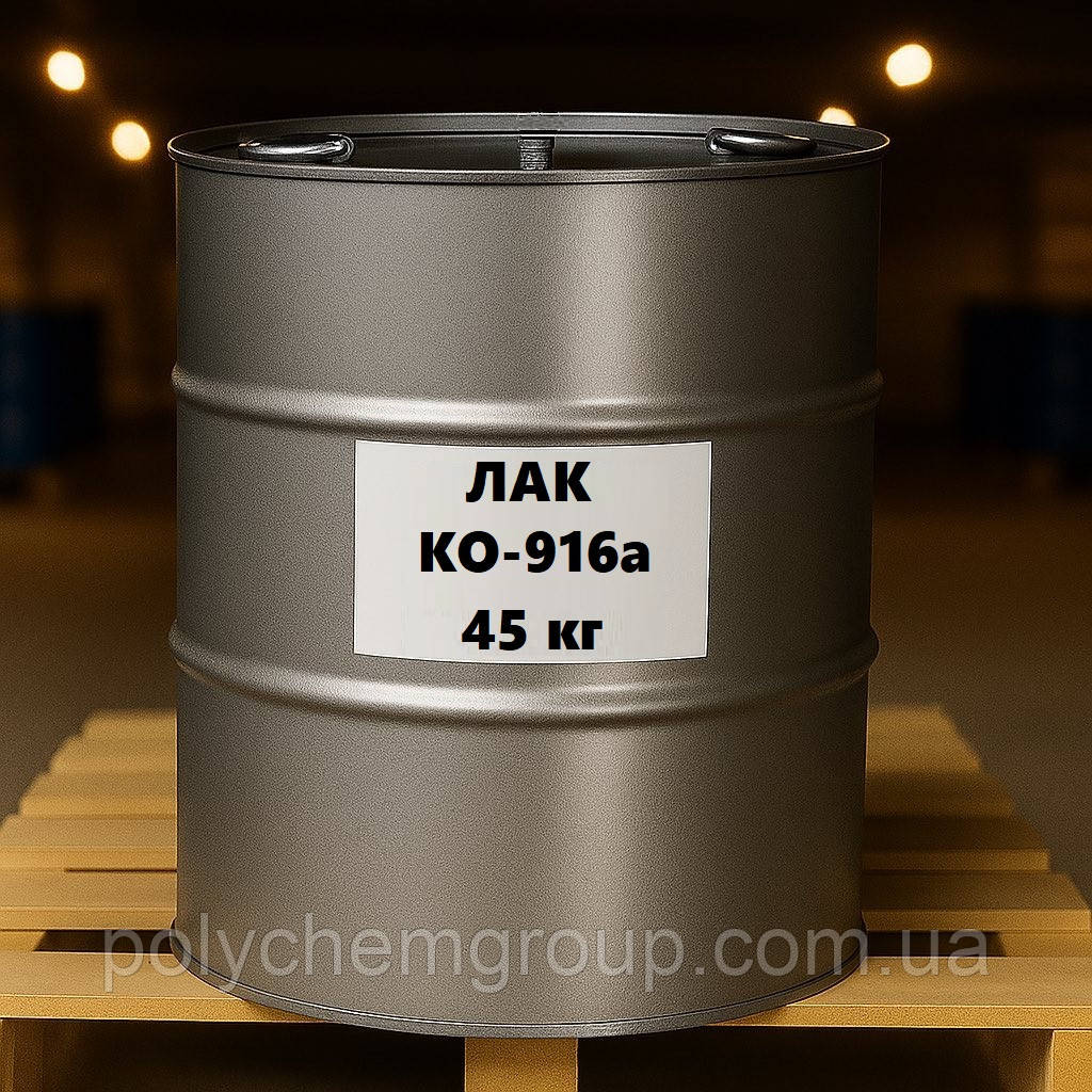 Лак КО-916а