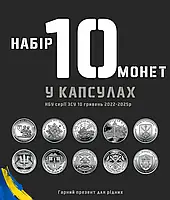 Набір з 10 монет України серії ЗСУ 10 гривень 2022-2025 в капсулах