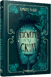 Безсмертя у склі. Кідд Джесс