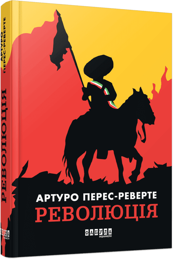 Революція. Артуро Перес-Реверте