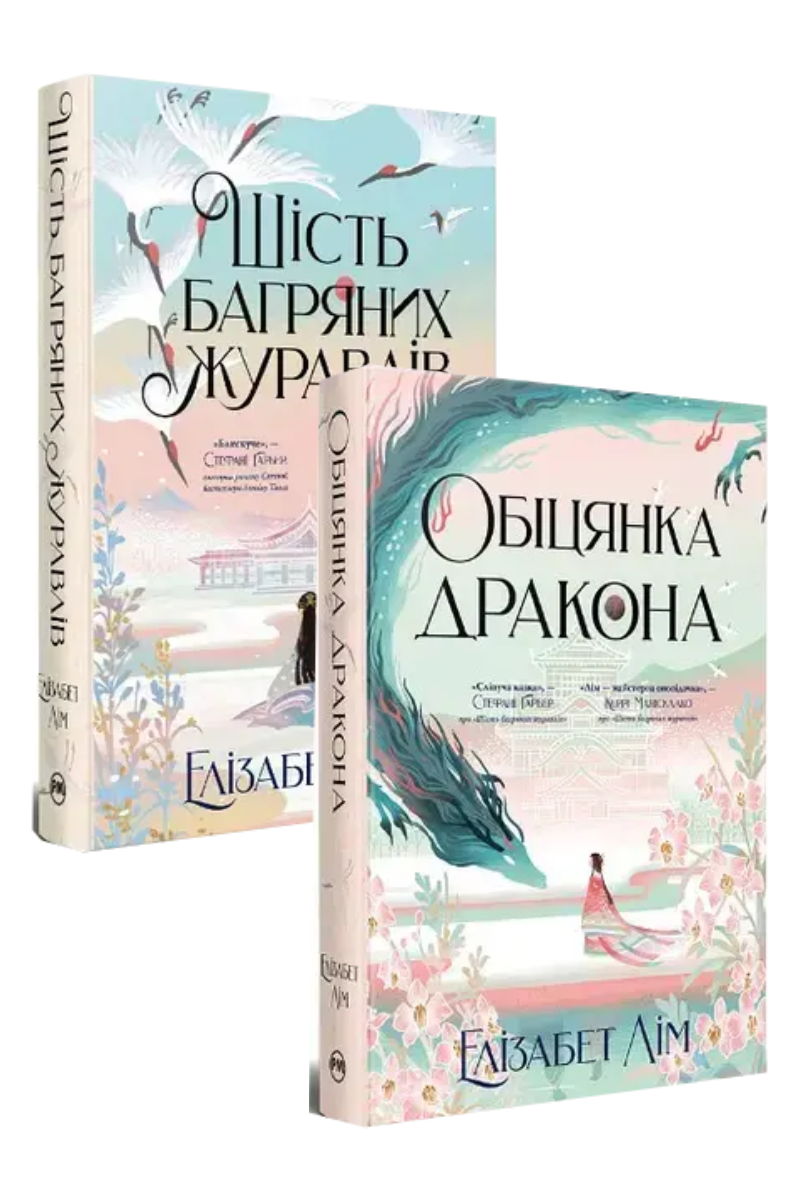 Комплект книг «Шість багряних журавлів». Автор - Елізабет Лім