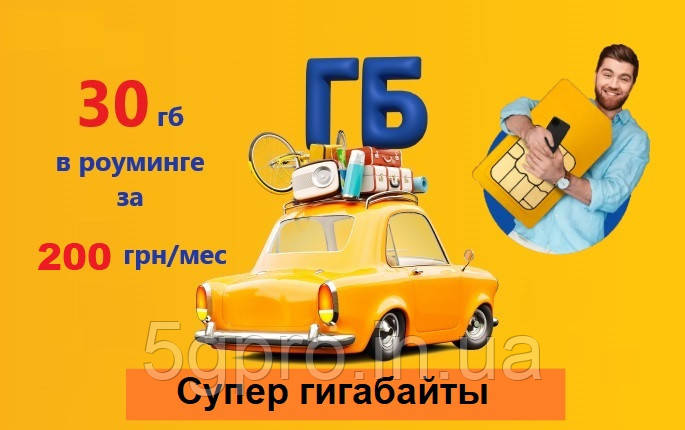 30 гб в роуминге всего за 200 грн/мес тариф для интернета за границей по Акции "Гигабайты без границ"