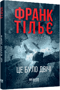 Калеб Траскман. Це було двічі. Книга 2. Франк Тільє