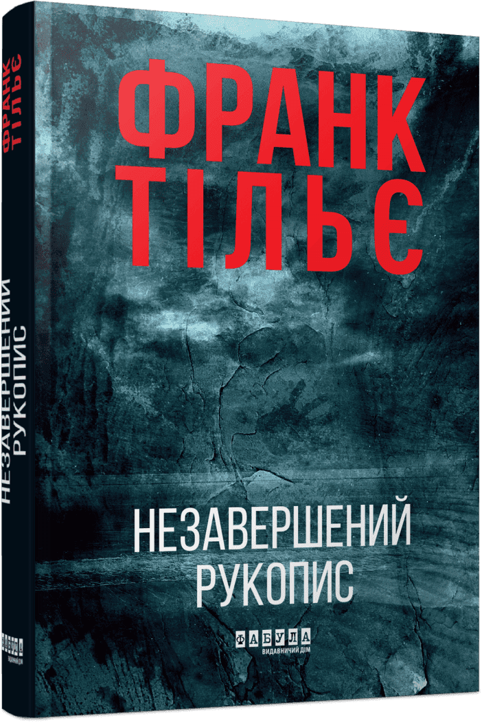 Калеб Траскман. Незавершений рукопис. Книга 1. Франк Тільє