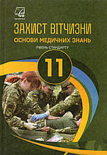 Захист вітчизни. Основи медичних знань. (рівень стандарту) 11 клас. Гудима А. А.