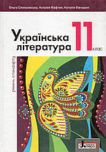Підручник. Українська література, 11 клас. О.Слоньовська Н.Мафтин. Н.Вівчарик