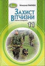 Захист вітчизни. (рівень стандарту) 11 клас. М.Гнатюк.