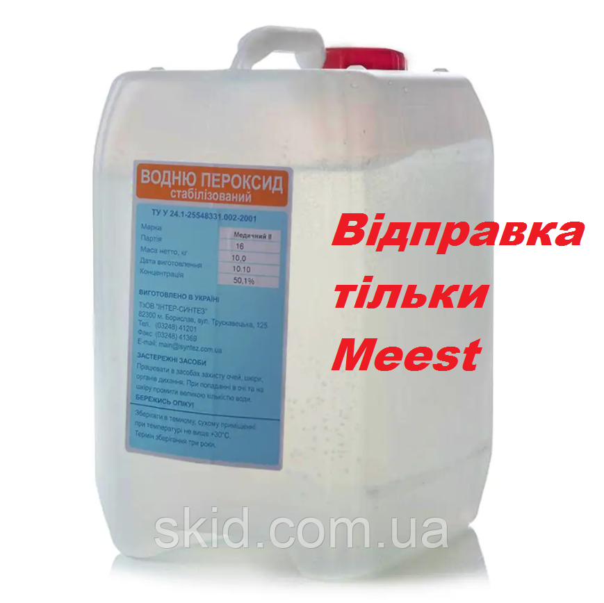 Пероксид водню (пергідроль) 50% 10 кг (відправка тільки Meest), фото 1
