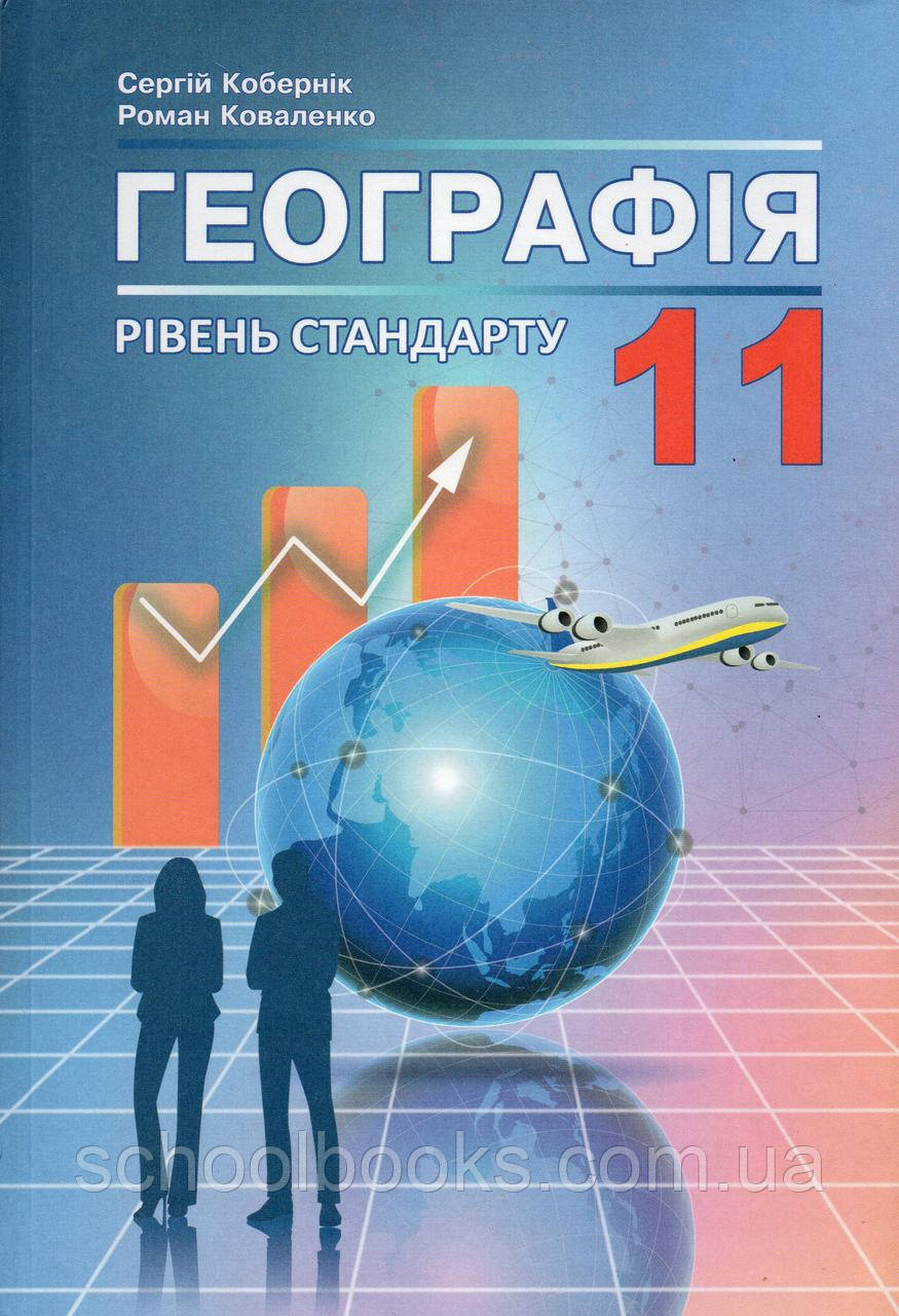 Підручник. Географія, 11 клас. Кобернік С.Г., Коваленко Р.Р. (2019 р.), фото 1