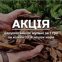 Тільки ОПТ! Кора соснова, фракція 6-13 см - ВЕЛИКА