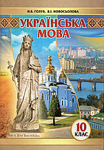 Українська мова, 10 клас. Голуб Н.Б. Новосьолова В.І.